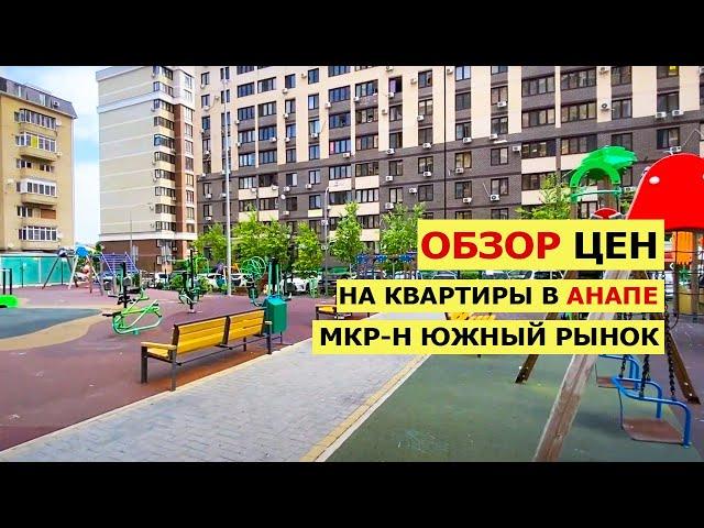 РЕАЛЬНЫЕ Цены на Квартиры в мкр-н Южный Рынок в Анапе | Обзор Инфраструктуры и Жилых Комплексов