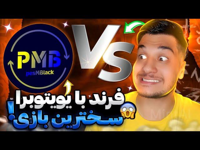 یکی از سخت ترین فرند مچ های زندگیمفرند مچ با pesm Black میتونم جریمش کنم؟