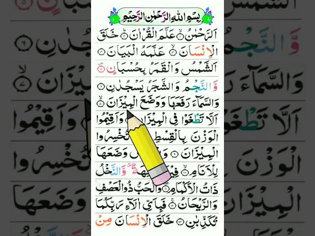 Surah Rahman | Arrahman Surath | Arrahman Surath Beautiful Voice #surahrahman #quran #tilawat