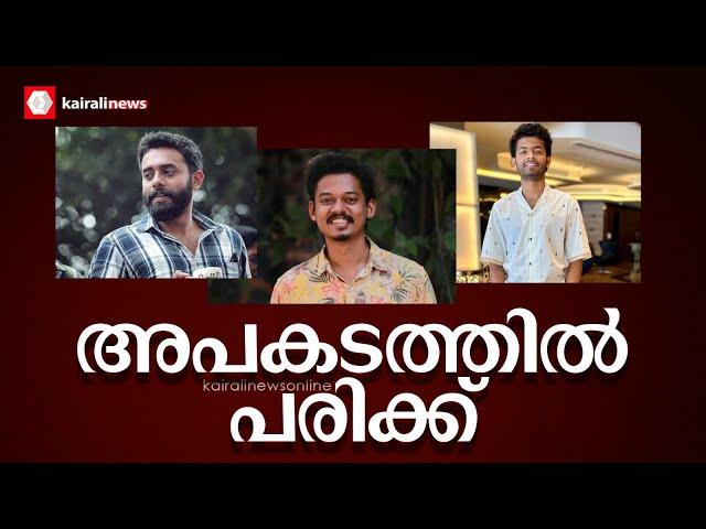 കാർ മറിഞ്ഞ് അർജുൻ അശോകനും, സംഗീത് പ്രതാപിനും പരിക്ക് |Arjun Ashokan |Sangeeth Prathap