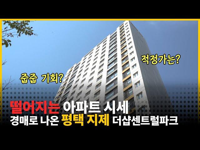 평택 지제역! 초역세권! 새 아파트! 지제더샵센트럴파크 경매물건