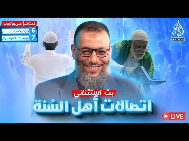 وليد إسماعيل | الدافع | 870 | حلقة خاصة .. اتصالات أهل السنة