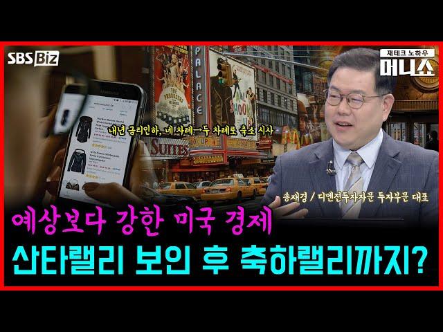 [송재경의 인사이트] "매파적 금리인하"…FOMC 결과, 시장에 충격?