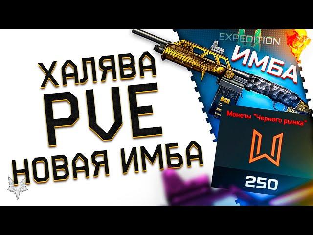 ХАЛЯВНЫЕ МОНЕТЫ ВСЕМ В ВАРФЕЙС!ИЗМЕНЕНИЕ НАГРАД ПВЕ WARFACE!SIDEWINDER VENOM-НОВАЯ ИМБА БЕСПЛАТНО!