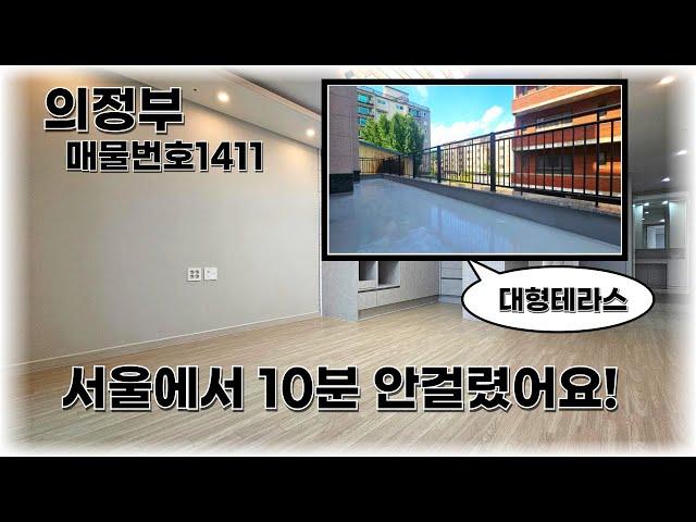 의정부는 서울에서 정말 가깝습니다 테라스빌라 허위그만속으세요!(feat.실매물)