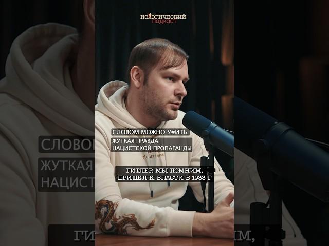 Словом можно у6ить: жуткая правда нацистской пропаганды #подкаст #германия #гитлер #война