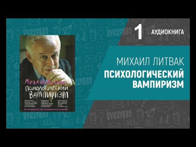 Михаил Литвак - Психологический вампиризм. Аудиокнига 1