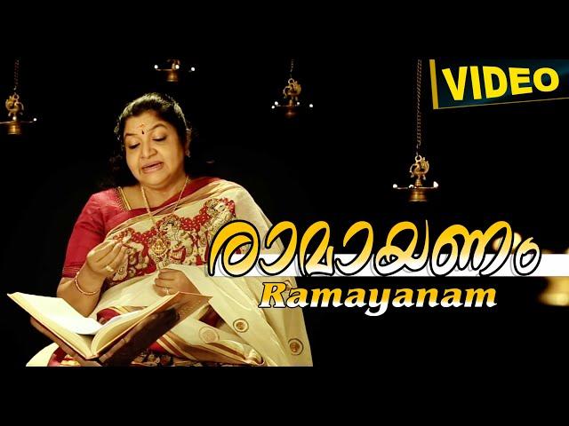 Ramayanam  l K S Chithra  l Traditional  l K Krishnakumar l 54 Min