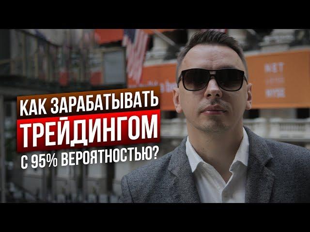 Как начать зарабатывать на бирже с 95% вероятностью - Дмитрий Черёмушкин с Wall Street