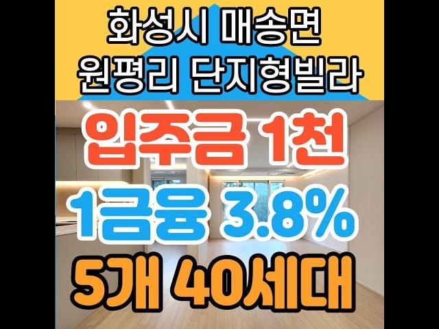 화성시 매송면신축빌라 입주금 천만원으로 내집마련하기!!