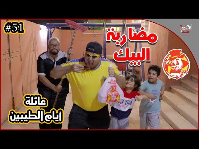عائلة ايام الطيبين !! (#51)