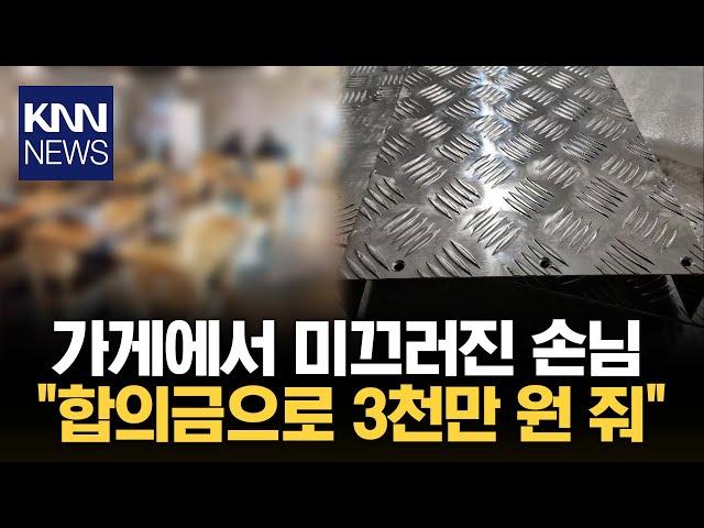 매장서 넘어진 손님의 요구 "3천만 원 주고 합의해요" / KNN