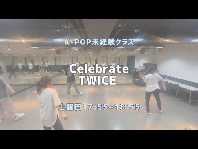 Celebrate - TWICE【未経験クラス】レッスンの様子