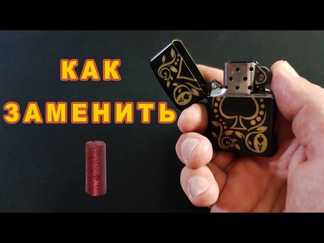 Как заменить кремень в зажигалке zippo.