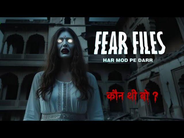 Fear Files - फियर फाइल्स | कौन थी वो | New Horror Episode | डर की सच्ची तस्वीरें| #horror #fearfiles