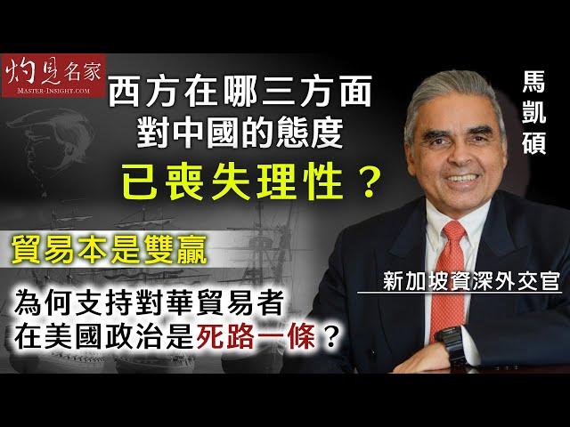 【字幕】新加坡資深外交官馬凱碩：西方在哪三方面對中國的態度已喪失理性？ 貿易本是雙贏 為何支持對華貿易者在美國政治是死路一條？ （第3集）《大師訪談錄》（2024-09-05）