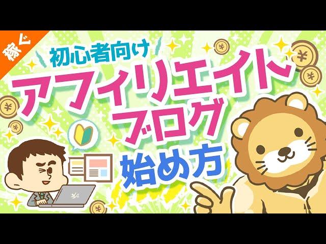 第13回 初心者向けアフィリエイト・ブログの始め方【ざっくり解説】【稼ぐ 実践編】