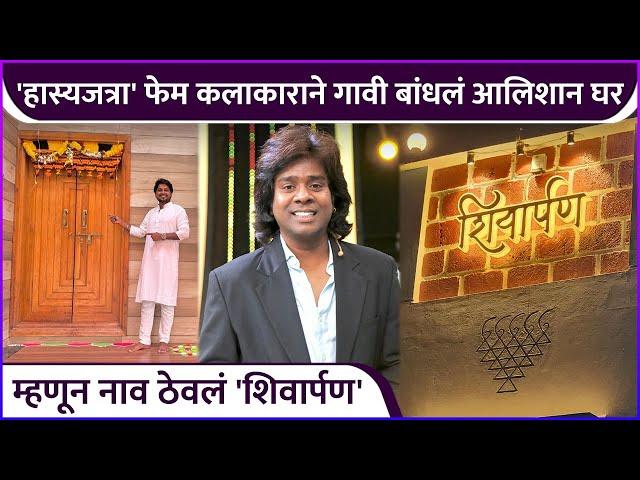 'हास्यजत्रा' फेम कलाकाराने गावी बांधलं आलिशान घर | Hasya Jatra Fame Actor A Built Luxurious House