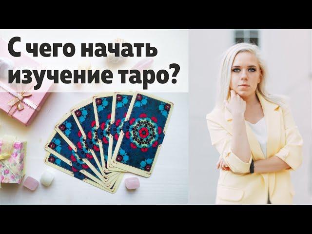 С чего начать изучение таро? Таро для новичков. Выбор колоды и первый расклад | Школа Таро Леры Йови