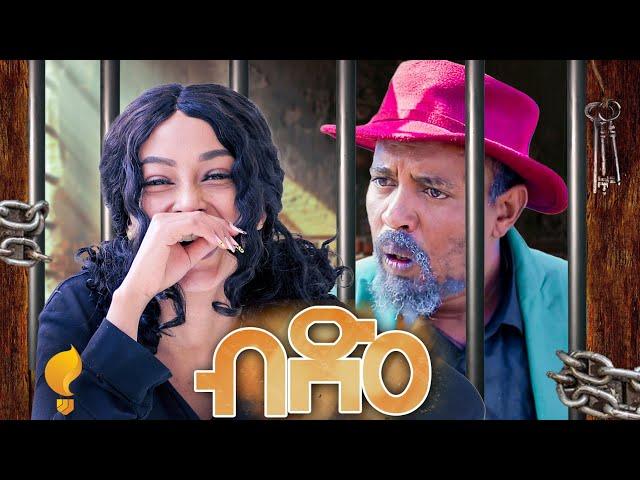 Waka TM: New Eritrean comedy 2024 (Bdeaa) by Dawit Eyob ብድዐ ብ ዳዊት እዮብ