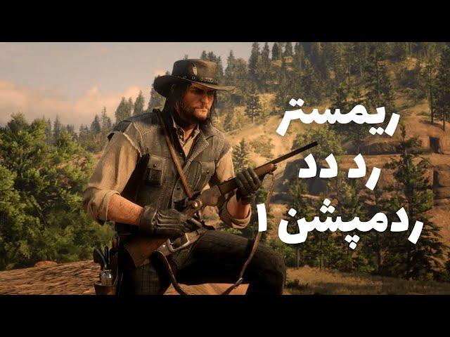 ریمستر رد دد ردمپشن یک در حال ساخت هست  RED DEAD REDEMPTION 1