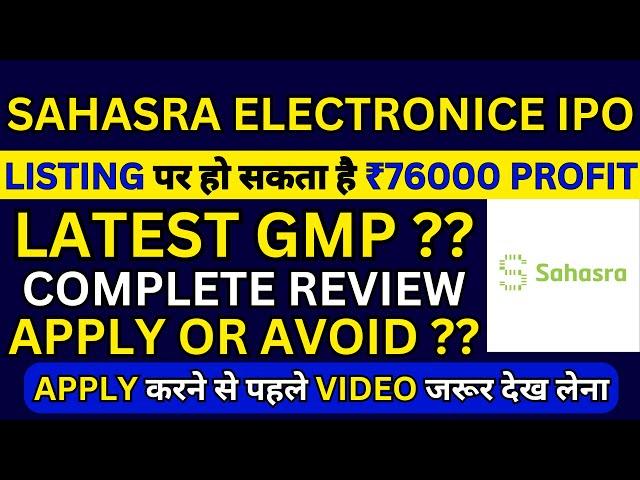 Sahasra Electronics IPO | Sahasra Electronics IPO GMP | Sahasra Electronics Solutions IPO Review