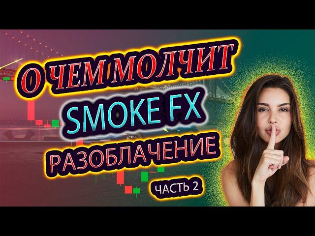 SMOKE FX Разоблачение | 99% ЛЮДЕЙ СЛИВАЮ ИЗ ЗА ЭТОГО Бинарные опционы