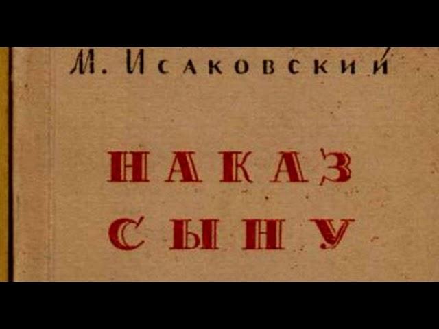 Наказ сыну  —Михаил Исаковский  — Советская Поэзия — читает Павел Беседин