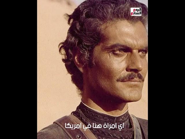 سيدة أمريكية تتغزل في عمر الشريف حلم كل إمراة