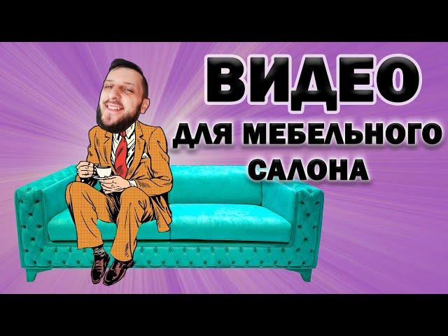 Какой контент снимать для мебельного бизнеса? #бизнес #мебель #маркетинг #видеоконтент