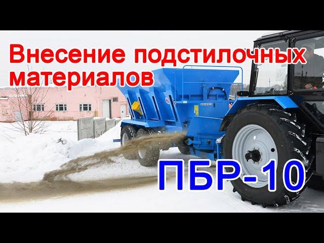 Машина для внесения подстилочных материалов ПБР-10 Ярославич. Подстилочные материалы. Подстилка КРС.