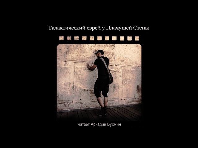 Галактический еврей у Плачущей Стены