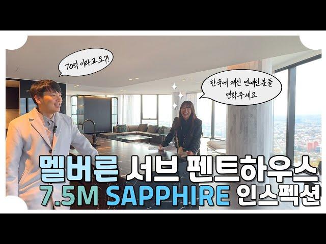 멜버른 75억짜리 서브 팬트하우스 SAPPHIRE 인스펙션 ! 유명인들이 많이 사는 바로 그곳