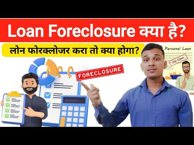 Loan Forclouser क्या होता है? | What is Loan Foreclosure in Hindi? | Loan Foreclosure Explained