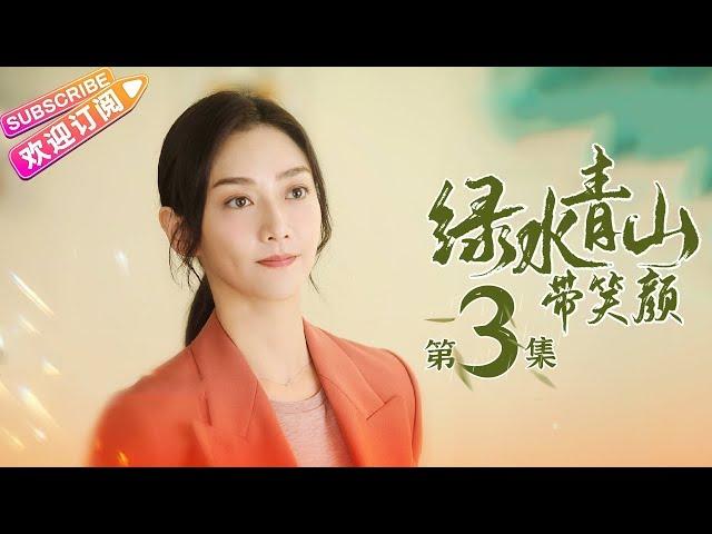 《绿水青山带笑颜》第3集｜杨烁 潘之琳 马苏 于洋 刘流 范明 巩汉林 景岗山 Lucid Water Lush Mountain EP3【捷成华视偶像剧场】