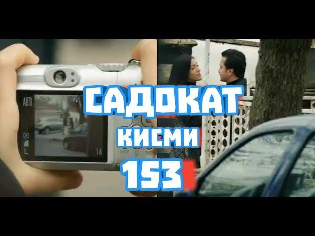 САДОКАТ КИСМИ 153 БО ЗАБОНИ ТОЧИКИ!