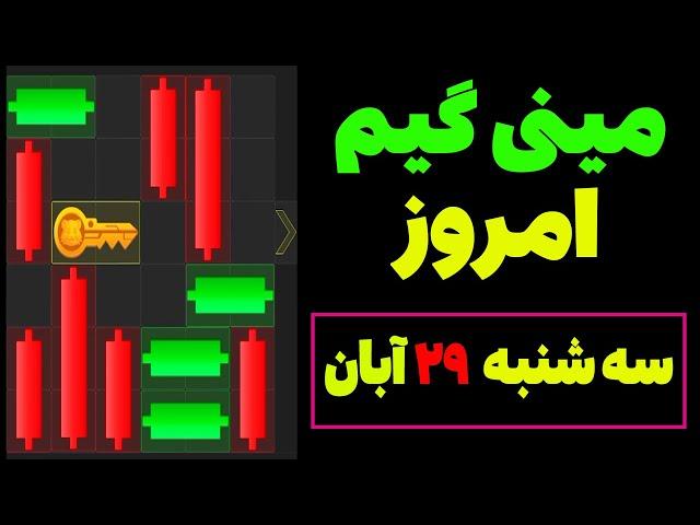 مینی گیم امروز همستر سه شنبه 29 آبان | دریافت کلید همستر| حل مینی گیم| Mini Game| #همستر