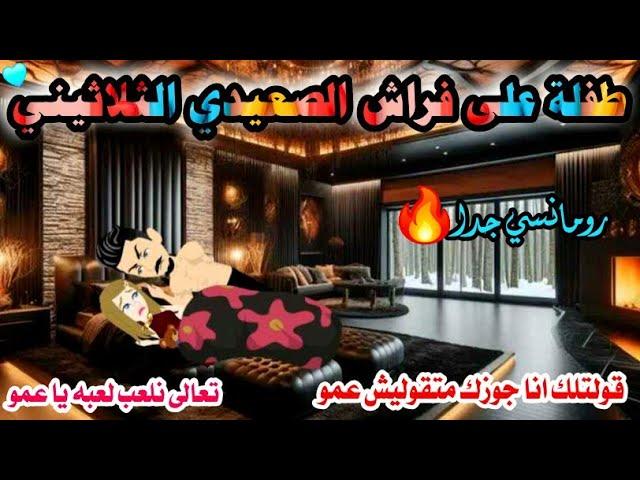 طفلة على فراش الصعيدي الثلاثيني..رواية رومانسيه 🩵من أقوى الروايات على قناه #قصص_وحكايات_إيمان