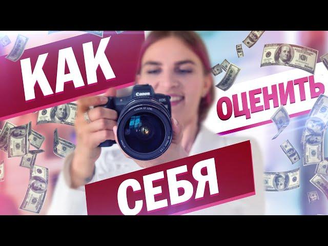 Как фотографу определить стоимость своих услуг. Сколько стоит работа фотографа