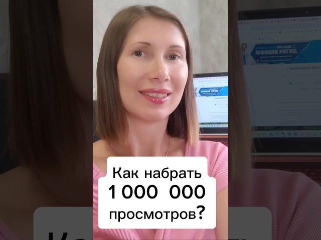 Как набрать миллион просмотров? #profflabs #продвижение #youtube