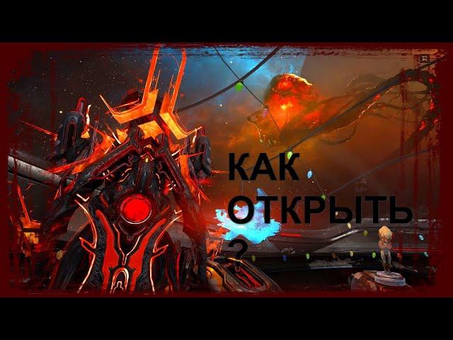 Warframe - Броня Протовир - Как Открыть - Гайд