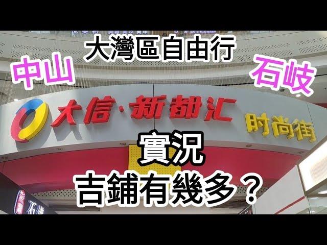 中山自由行石岐美食大信新都滙時尚街實況吉鋪有幾多？@vincentchannel1114