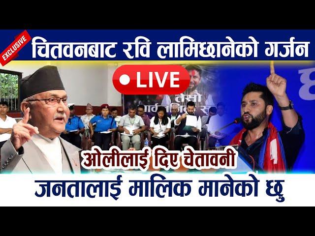  LIVE: चितवनबाट रवि लामिछानेको गर्जन । ओलीलाई दिए चेतावनी Rabi Lamichhane | KP Oli | Chitwan