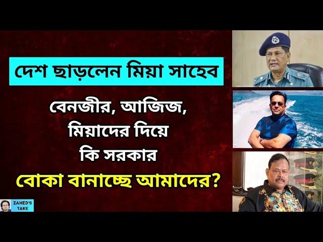 বেনজীর, মিয়া, আজিজদের দিয়ে 'সার্কাস দেখাচ্ছে' সরকার? Zahed's Take। জাহেদ উর রহমান। Zahed Ur Rahman