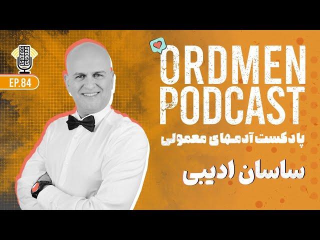 پادکست | ساسان ادیبی، پژوهشگر، مدرس دانشگاه، و مدیر اجرایی | مدل تغییر سازمانی و شخصی در مسیر شغلی