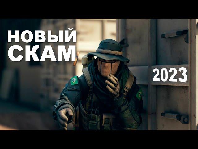 НОВЫЙ СКАМ CS:GO 2023 || НЕ ВЕДИТЕСЬ