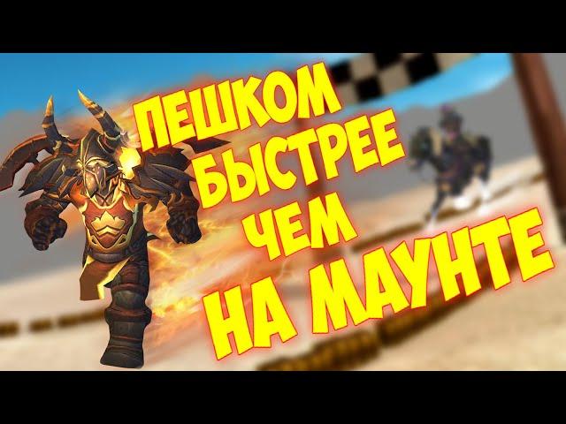 Быстрее тебя НИКОГО не будет ! Wow 3.3.5