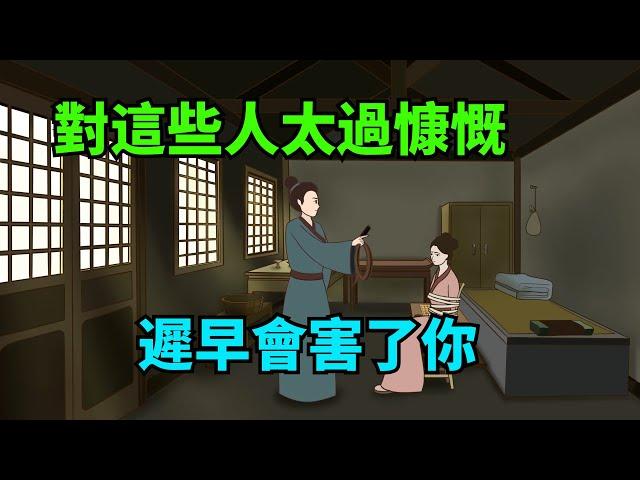 「人若大方，必折福」：對這些人太過慷慨，遲早會害了你【諸子國學】#國學#為人處世#識人術#交往#生活經驗