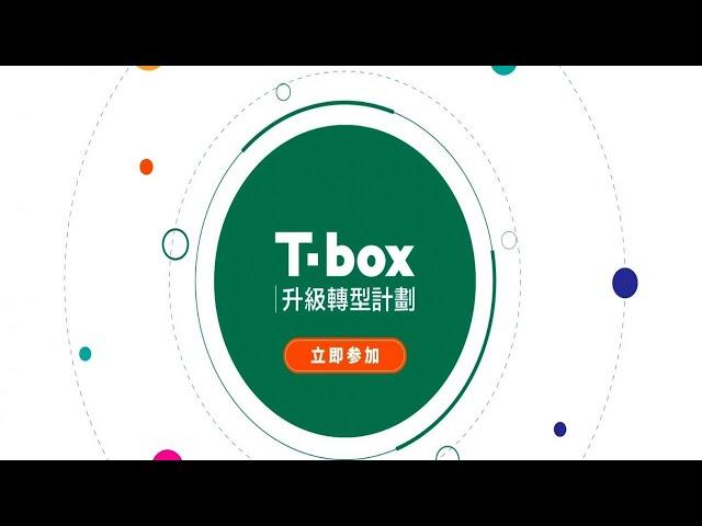 香港贸发局T-box升级转型计划