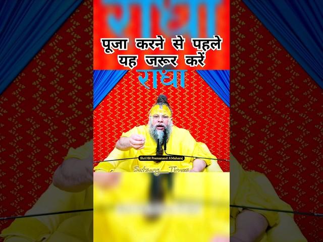 पूजा करने से पहले यह जरूर करें!#premanandjimaharaj #satsang #bhakti #premanand #devotion